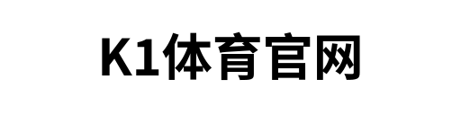 K1体育官网